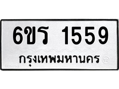 รับจองทะเบียนรถ 1559 หมวดใหม่ 6ขร 1559 ทะเบียนมงคล ผลรวมดี 32