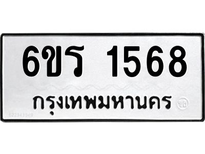รับจองทะเบียนรถ 1568 หมวดใหม่ 6ขร 1568 ทะเบียนมงคล ผลรวมดี 32
