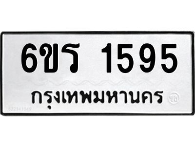 รับจองทะเบียนรถ 1595 หมวดใหม่ 6ขร 1595 ทะเบียนมงคล ผลรวมดี 32