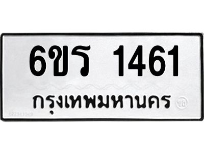 รับจองทะเบียนรถ 1461 หมวดใหม่ 6ขร 1461 ทะเบียนมงคล ผลรวมดี 24