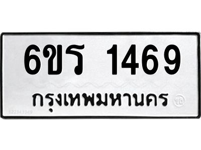 รับจองทะเบียนรถ 1469 หมวดใหม่ 6ขร 1469 ทะเบียนมงคล ผลรวมดี 32