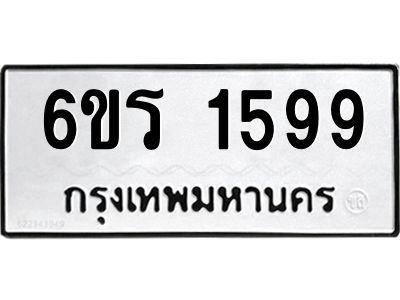 รับจองทะเบียนรถ 1599 หมวดใหม่ 6ขร 1599 ทะเบียนมงคล ผลรวมดี 36