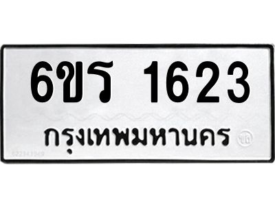 รับจองทะเบียนรถ 1623 หมวดใหม่ 6ขร 1623 ทะเบียนมงคล ผลรวมดี 24
