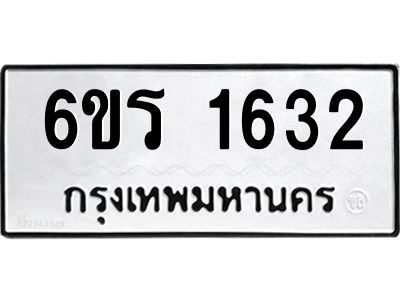 รับจองทะเบียนรถ 1632 หมวดใหม่ 6ขร 1632 ทะเบียนมงคล ผลรวมดี 24