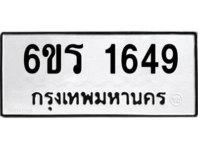 รับจองทะเบียนรถ 1649 หมวดใหม่ 6ขร 1649 ทะเบียนมงคล ผลรวมดี 32