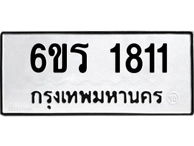 รับจองทะเบียนรถ 1811 หมวดใหม่ 6ขร 1811 ทะเบียนมงคล ผลรวมดี 23