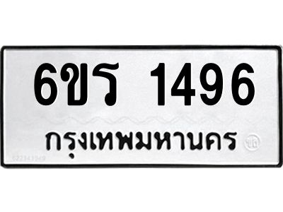 รับจองทะเบียนรถ 1496 หมวดใหม่ 6ขร 1496 ทะเบียนมงคล ผลรวมดี 32