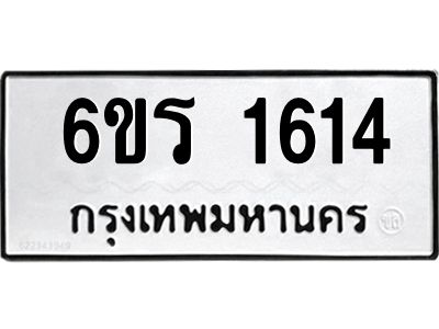 รับจองทะเบียนรถ 1614 หมวดใหม่ 6ขร 1614 ทะเบียนมงคล ผลรวมดี 24