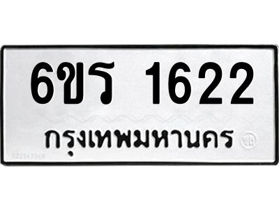 รับจองทะเบียนรถ 1622 หมวดใหม่ 6ขร 1622 ทะเบียนมงคล ผลรวมดี 23