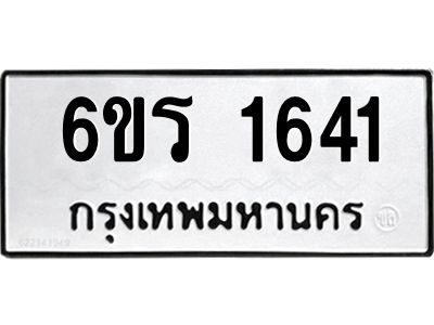 รับจองทะเบียนรถ 1641 หมวดใหม่ 6ขร 1641 ทะเบียนมงคล ผลรวมดี 24