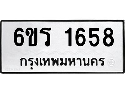 รับจองทะเบียนรถ 1658 หมวดใหม่ 6ขร 1658 ทะเบียนมงคล ผลรวมดี 32