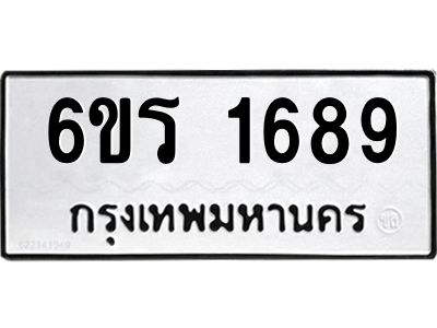 รับจองทะเบียนรถ 1689 หมวดใหม่ 6ขร 1689 ทะเบียนมงคล ผลรวมดี 36