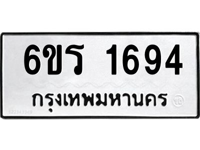 รับจองทะเบียนรถ 1694 หมวดใหม่ 6ขร 1694 ทะเบียนมงคล ผลรวมดี 32