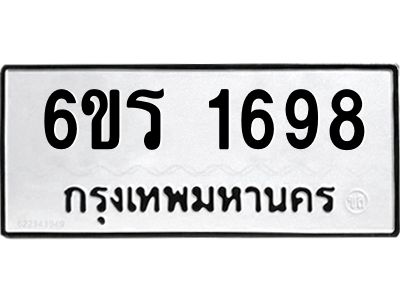 รับจองทะเบียนรถ 1698 หมวดใหม่ 6ขร 1698 ทะเบียนมงคล ผลรวมดี 36