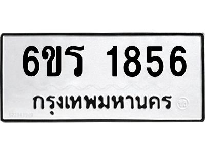 รับจองทะเบียนรถ 1856 หมวดใหม่ 6ขร 1856 ทะเบียนมงคล ผลรวมดี 32