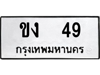 1.ทะเบียนรถ   49  ทะเบียนมงคล   ขง 49  พร้อมส่งมอบ