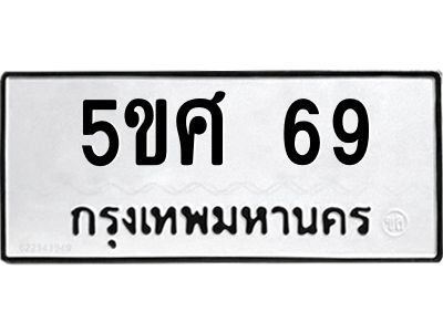 1.ทะเบียนรถ 69  ทะเบียนมงคล   5ขศ 69  เรียกทรัพย์!