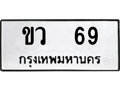 1.ทะเบียนรถ  69  ทะเบียนมงคล   ขว  69  ผลรวมดี 23
