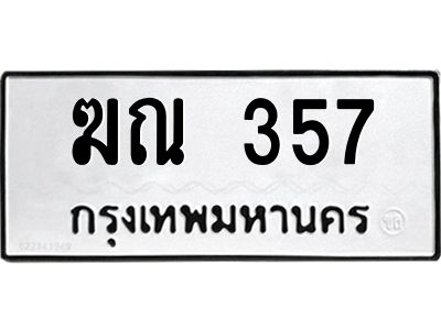 1.ทะเบียนรถ 357  ทะเบียนมงคล   ฆณ 357  ผลรวมดี 23