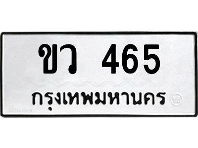 1.ทะเบียนรถ  465  ทะเบียนมงคล   ขว 465  ผลรวมดี 23