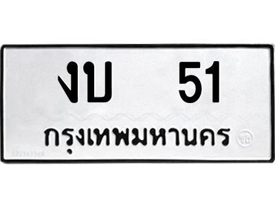 1.ทะเบียนรถ  51 ทะเบียนมงคล  งบ  51 เสริมบารมีทุกเส้นทาง