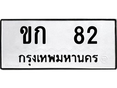 1.ทะเบียนรถ 82  ทะเบียนมงคล   ขก 82 เสริมโชคลาภ