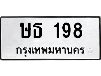 1.ทะเบียนรถ 198  ทะเบียนมงคล   ษธ 198   เรียกทรัพย์!