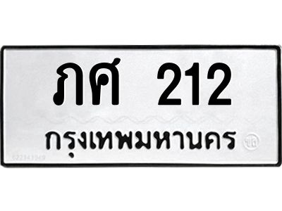 1.ทะเบียนรถ  212  ทะเบียนมงคล   ภศ 212 มั่นใจในงานคุณภาพ