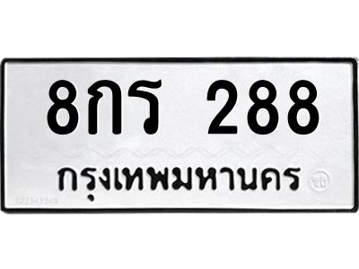 1.ทะเบียนรถ  288  ทะเบียนมงคล   8กร 288  พร้อมบริการ