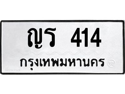 1.ทะเบียนรถ  414  ทะเบียนมงคล   ญร 414  เสริมดวง เรียกทรัพย์!