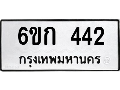 1.ทะเบียนรถ  442  ทะเบียนมงคล   6ขก 442  ผลรวมดี 19