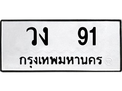 1.ทะเบียนรถ 91 ทะเบียนมงคล  วง 91 เสริมดวง เรียกทรัพย์!