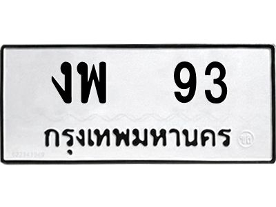 1.ทะเบียนรถ 93  ทะเบียนมงคล   งพ  93  พร้อมโอนทันที!