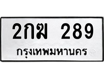 1..ทะเบียนรถ 289  ทะเบียนมงคล   2กฆ 289  เสริมดวง เรียกทรัพย์!