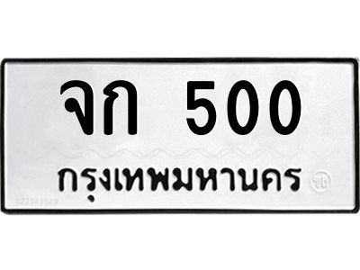 1.ทะเบียนรถ 500 ทะเบียนมงคล  จก 500 พร้อมส่งมอบ