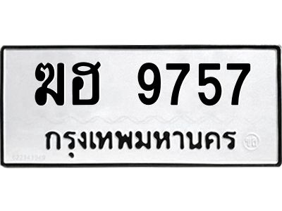 3.ทะเบียนรถ  9757 ทะเบียนมงคล  ฆฮ 9757 ผลรวมดี 36