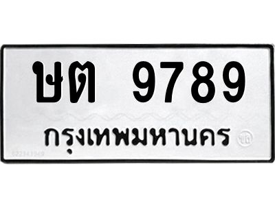 3.ทะเบียนรถ  9789 ทะเบียนมงคล  ษต 9789 ผลรวมดี 40