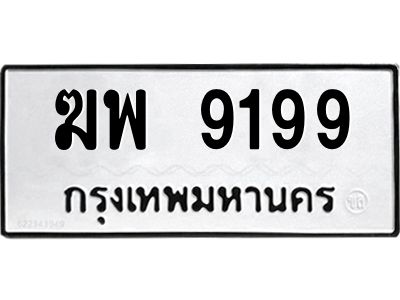 3.ทะเบียนรถ 9199 ทะเบียนมงคล  ฆพ 9199 จากกรมขนส่ง