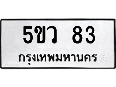 อ-ทะเบียนรถ 83  ทะเบียนมงคล   5ขว 83  ผลรวมดี 24