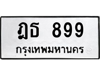 1.ทะเบียนรถ 899 ทะเบียนมงคล  ฎธ 899 ทะเบียนปัง! เลขดี!
