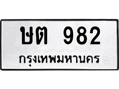 อ-ทะเบียนรถ  982 ทะเบียนมงคล  ษต 982 หมวดเก่า