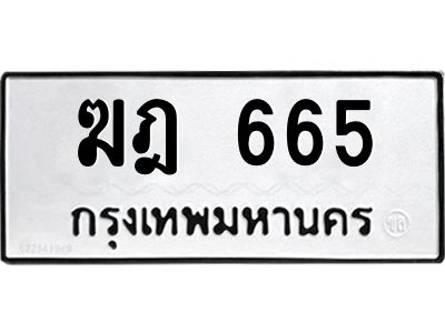 1.ทะเบียนรถ 665  ทะเบียนมงคล   ฆฎ 665  ความหมายดี ใช้แล้วชีวิตรุ่ง!
