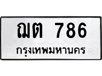 1.ทะเบียนรถ 786  ทะเบียนมงคล   ฌต 786  ทะเบียนโชคดี