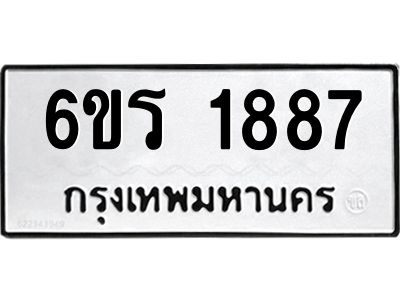 รับจองทะเบียนรถ 1887 หมวดใหม่ 6ขร 1887 ทะเบียนมงคล ผลรวมดี 36