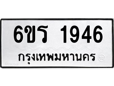 รับจองทะเบียนรถ 1946 หมวดใหม่ 6ขร 1946 ทะเบียนมงคล ผลรวมดี 32