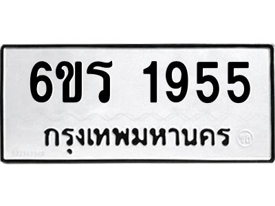 รับจองทะเบียนรถ 1955 หมวดใหม่ 6ขร 1955 ทะเบียนมงคล ผลรวมดี 32