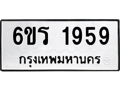 รับจองทะเบียนรถ 1959 หมวดใหม่ 6ขร 1959 ทะเบียนมงคล ผลรวมดี 36