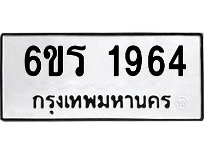 รับจองทะเบียนรถ 1964 หมวดใหม่ 6ขร 1964 ทะเบียนมงคล ผลรวมดี 32