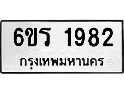 รับจองทะเบียนรถ 1982 หมวดใหม่ 6ขร 1982 ทะเบียนมงคล ผลรวมดี 32
