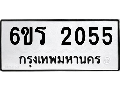 รับจองทะเบียนรถ 2055 หมวดใหม่ 6ขร 2055 ทะเบียนมงคล ผลรวมดี 24
